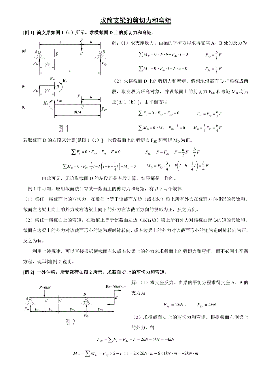 求简支梁剪切力和弯矩_第1页