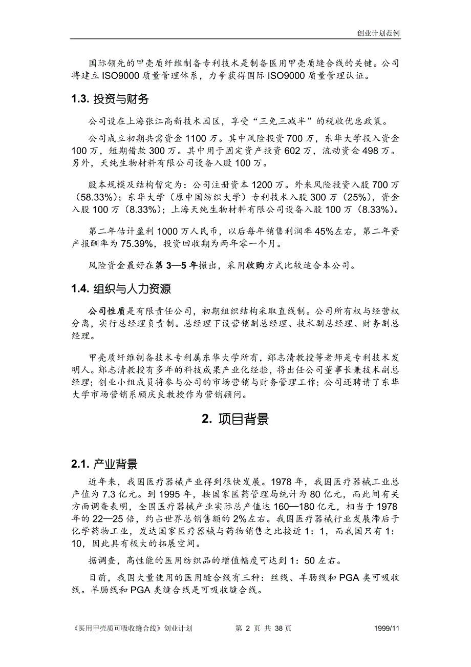 医用甲壳质缝合线创业计划_第2页