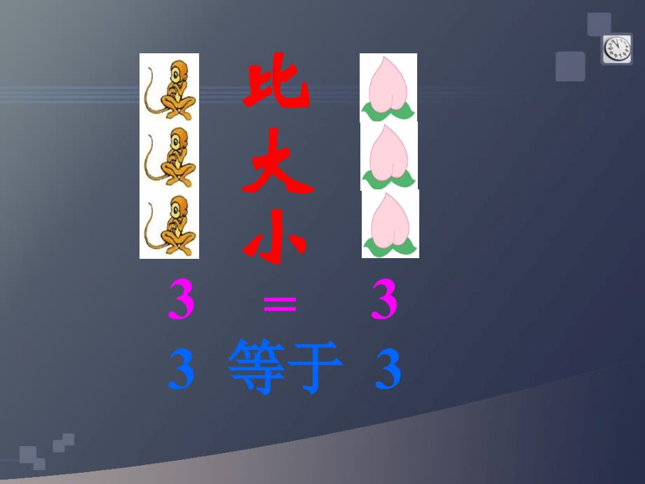 小学数学PPT课件《比大小》_349451_第3页