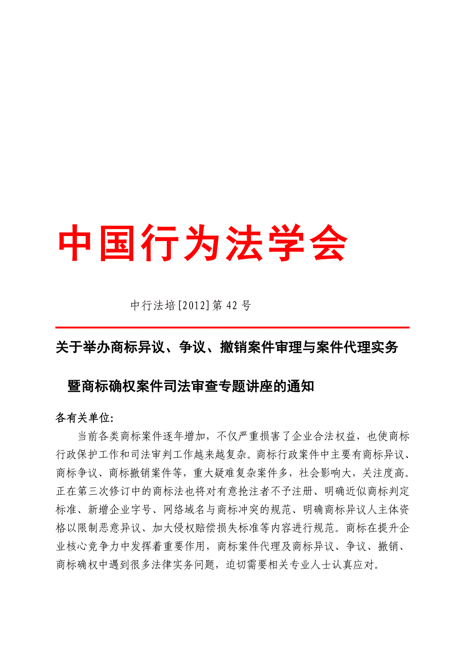 商标贰言、争议、撤销案件审理与案件署理实务暨商标确权案件司法审查专题讲座_第1页