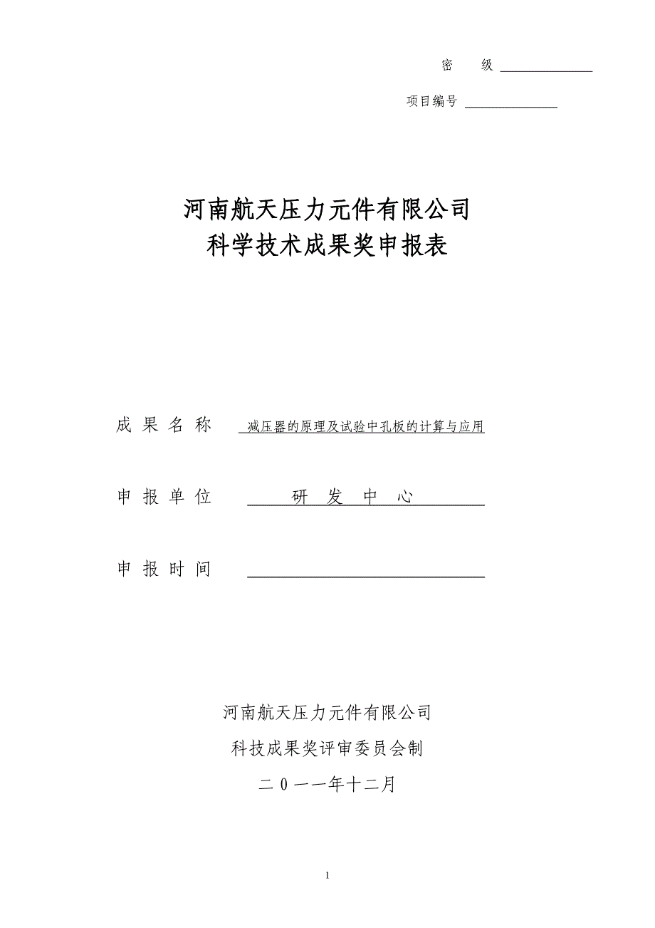 减压器几种孔板的计算与应用1_第1页