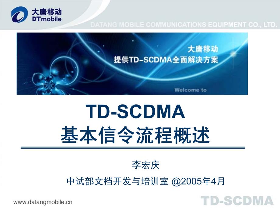 TD-SCDMA高层信令过程综述_第1页