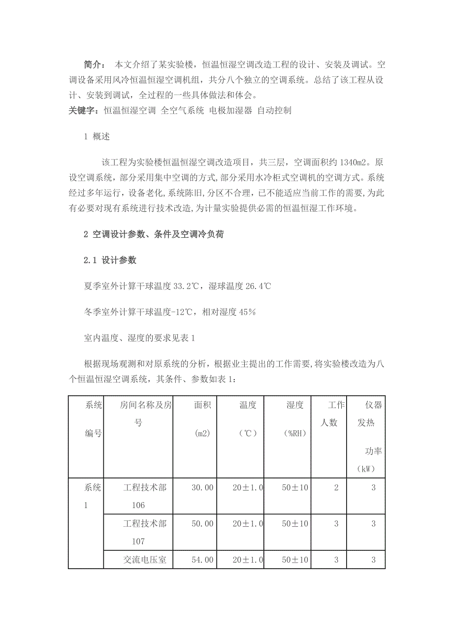 某实验楼,恒温恒湿空调改造工程的设计_第1页