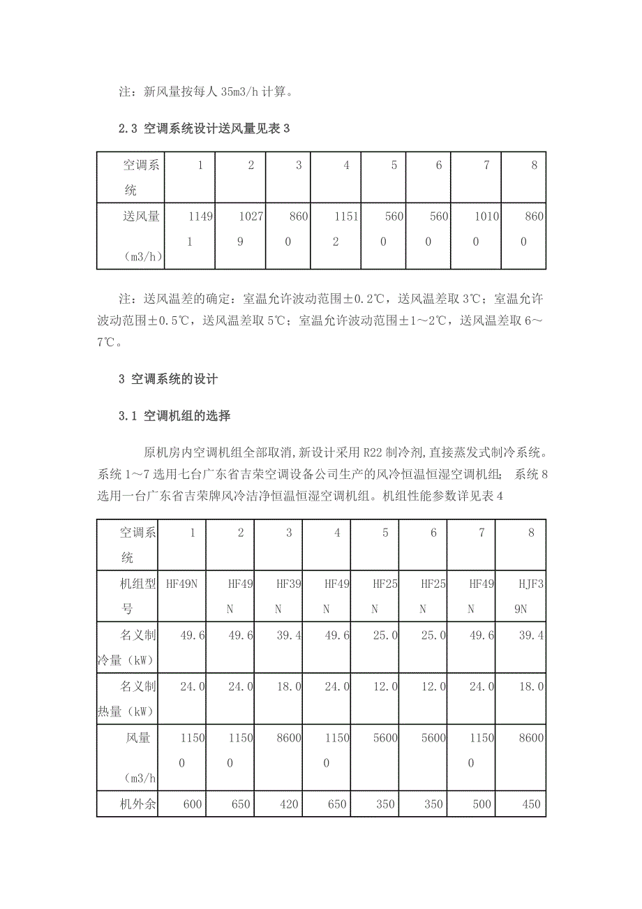 某实验楼,恒温恒湿空调改造工程的设计_第4页