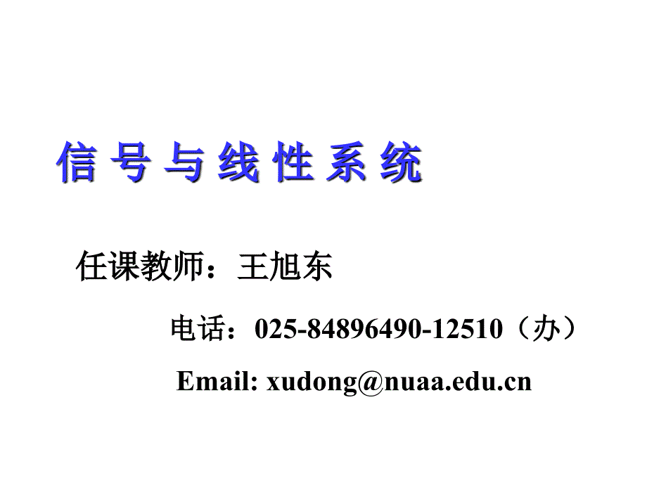 南航信号与系统4章-03_连续时间系统的频域分析4.5-4.6 调制与解调复用技术_第1页