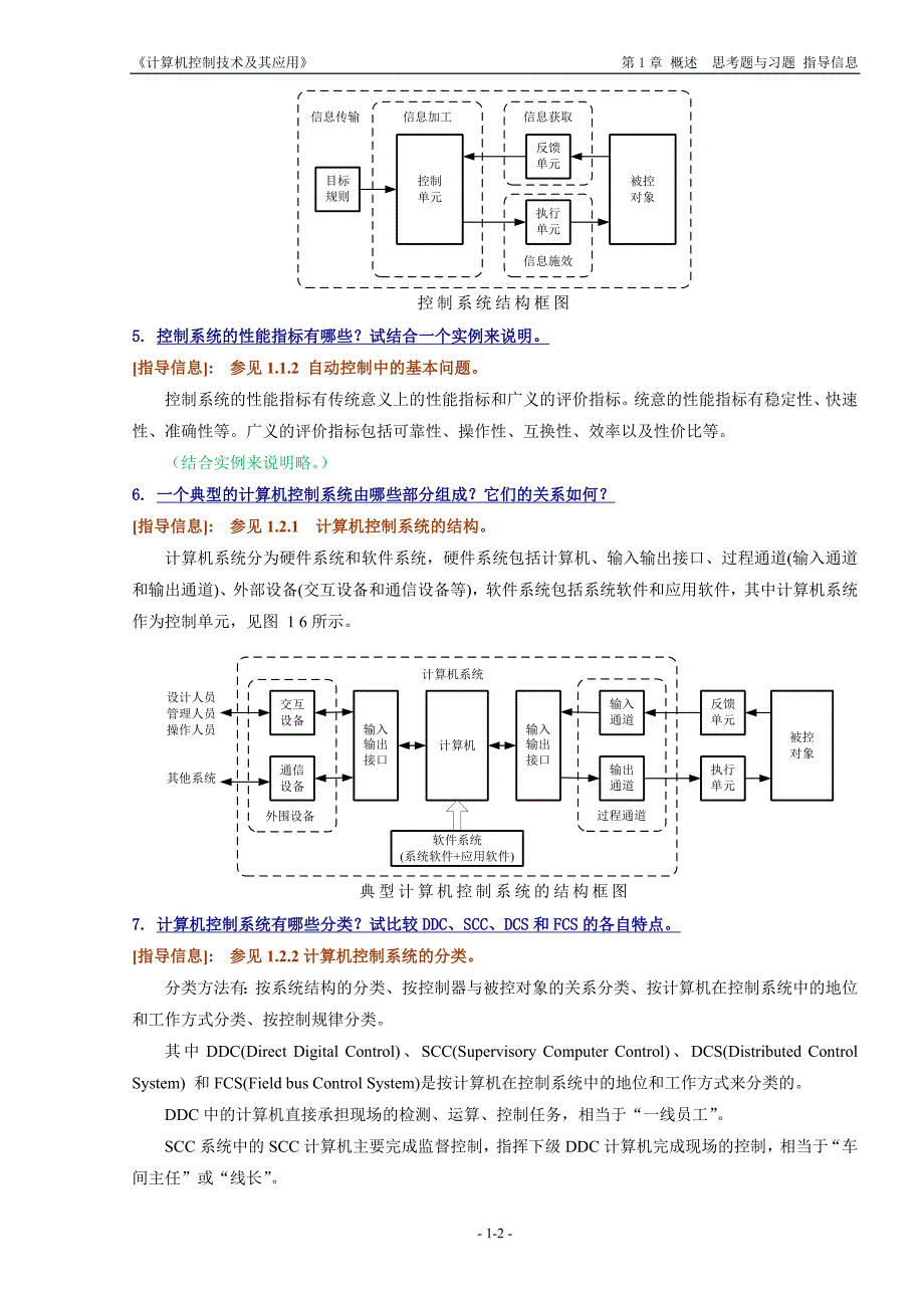 《计算机控制技术及其应用》思考题与习题的指导信息_第2页