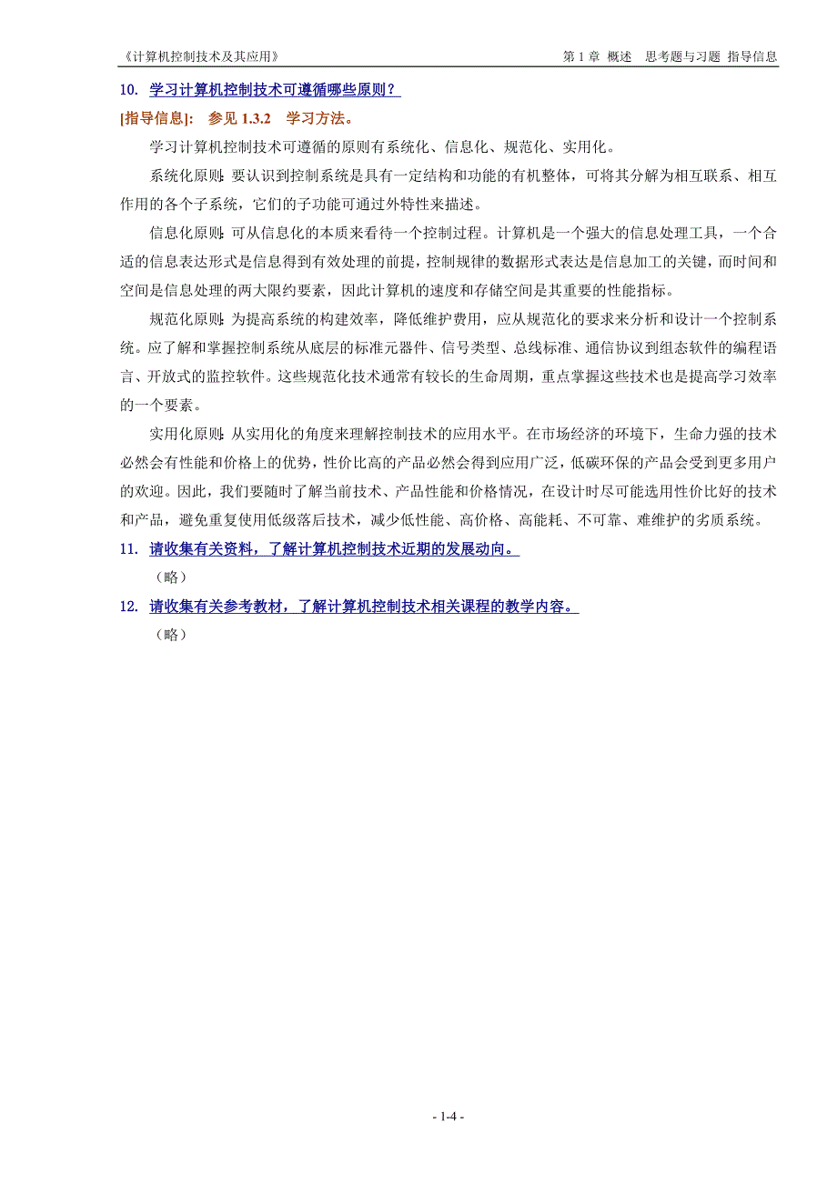 《计算机控制技术及其应用》思考题与习题的指导信息_第4页