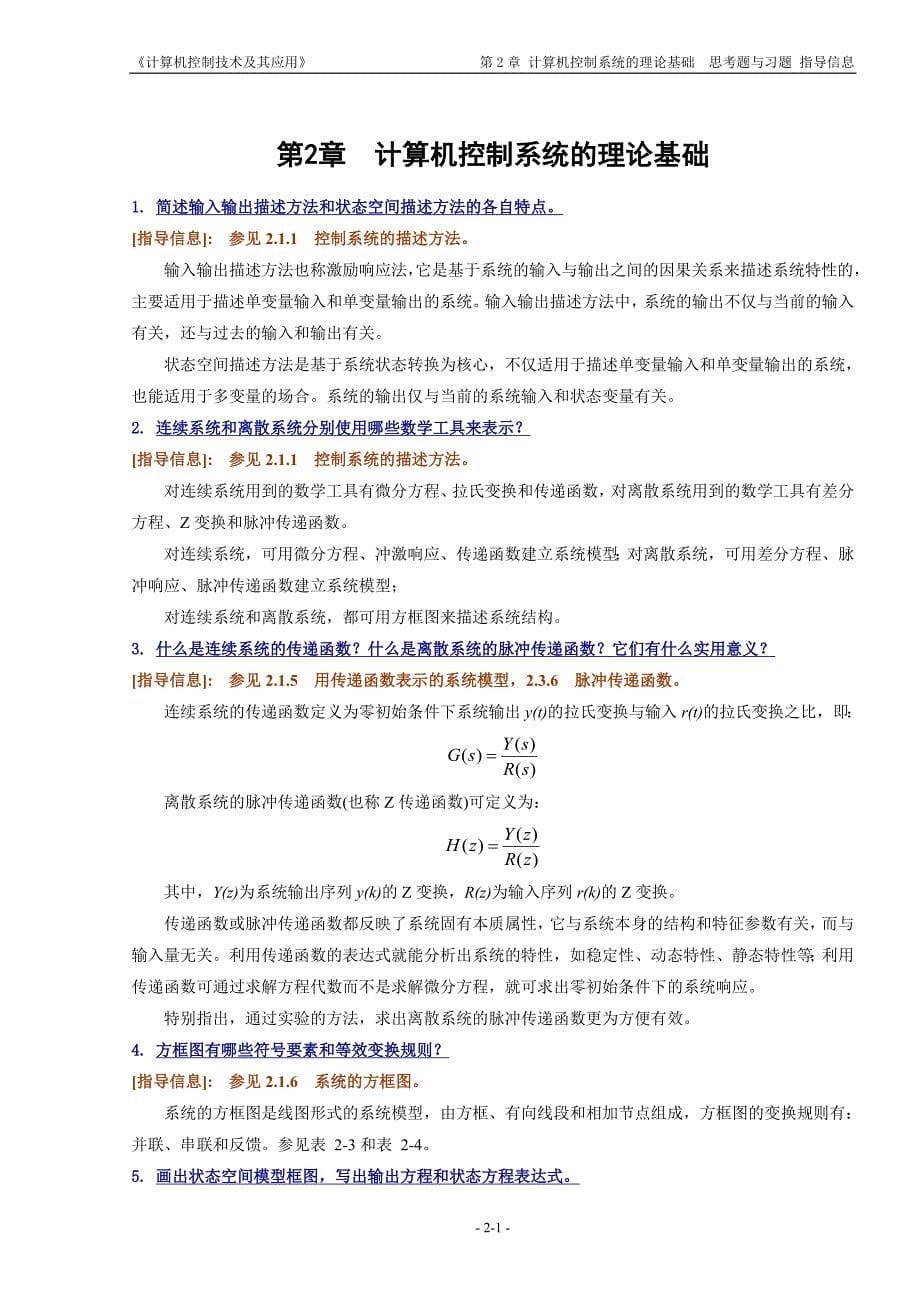 《计算机控制技术及其应用》思考题与习题的指导信息_第5页