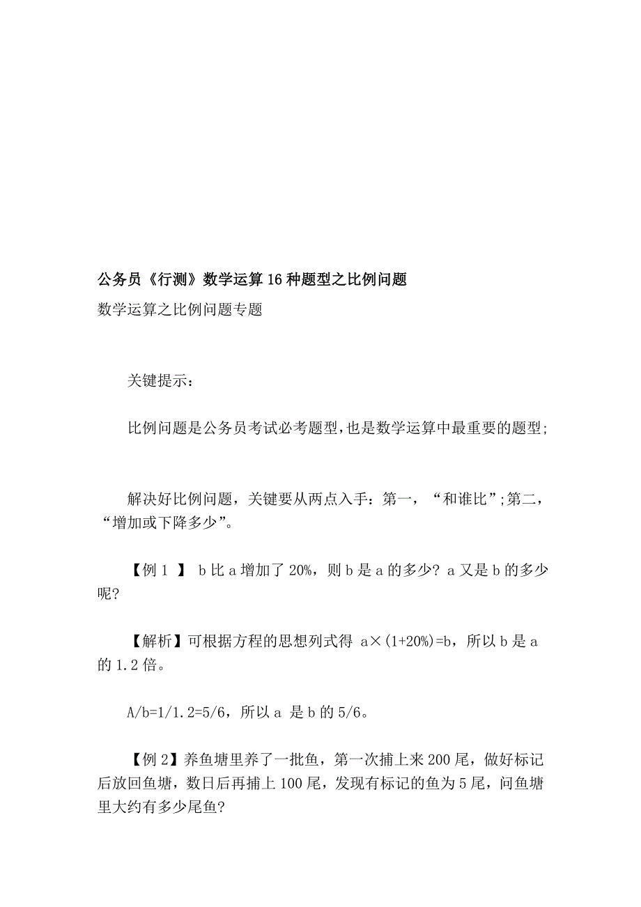 公事员《行测》数学运算16种题型之比例题目_第1页