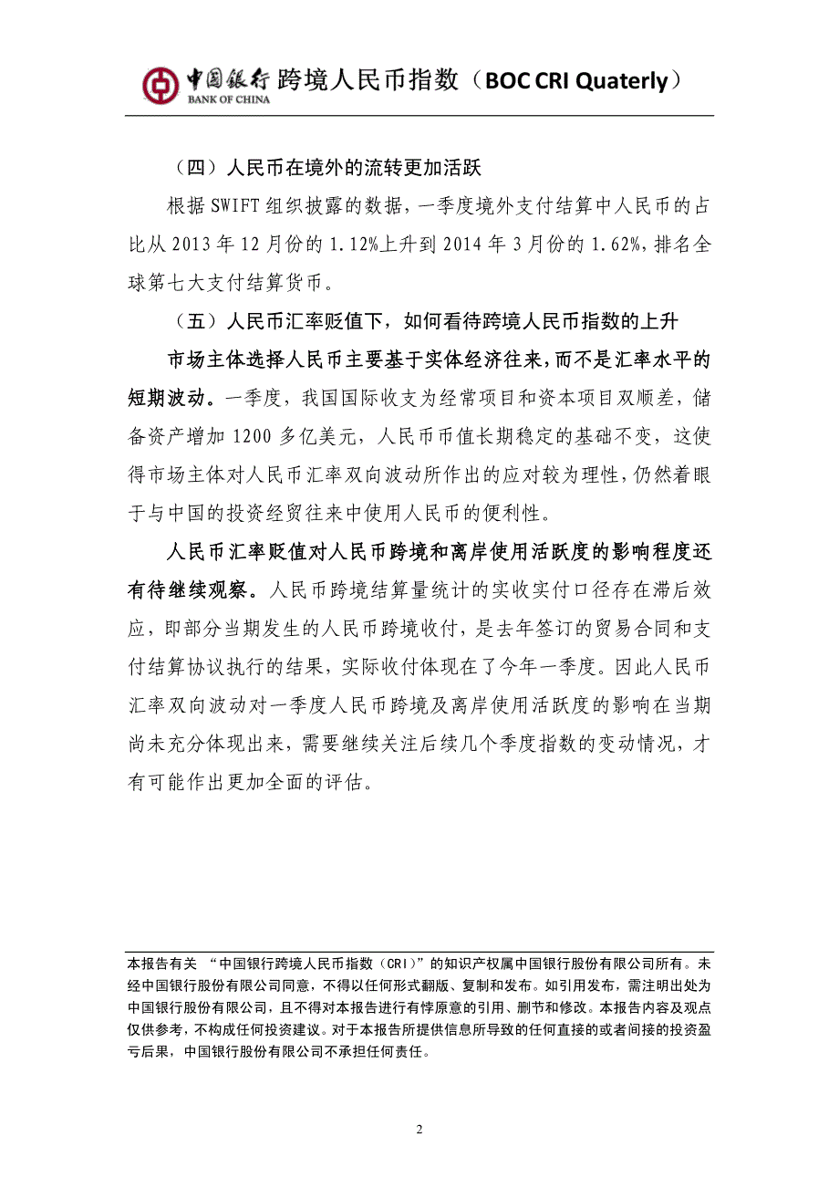 关于2014年一季度cri指数走势的说明_第2页