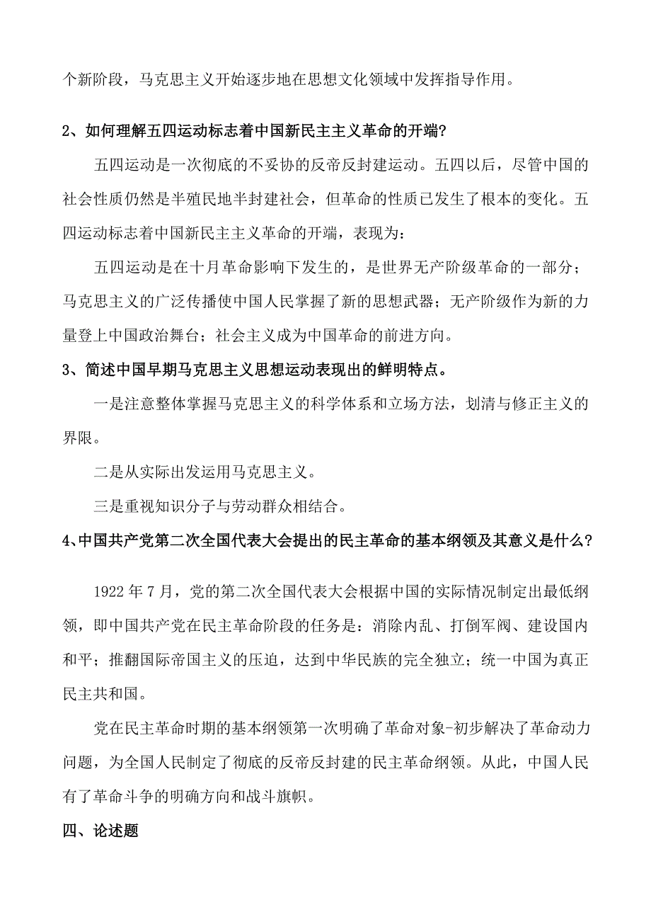 中国近现代史纲要习题册谜底  第四章开天辟地的大事项_第2页