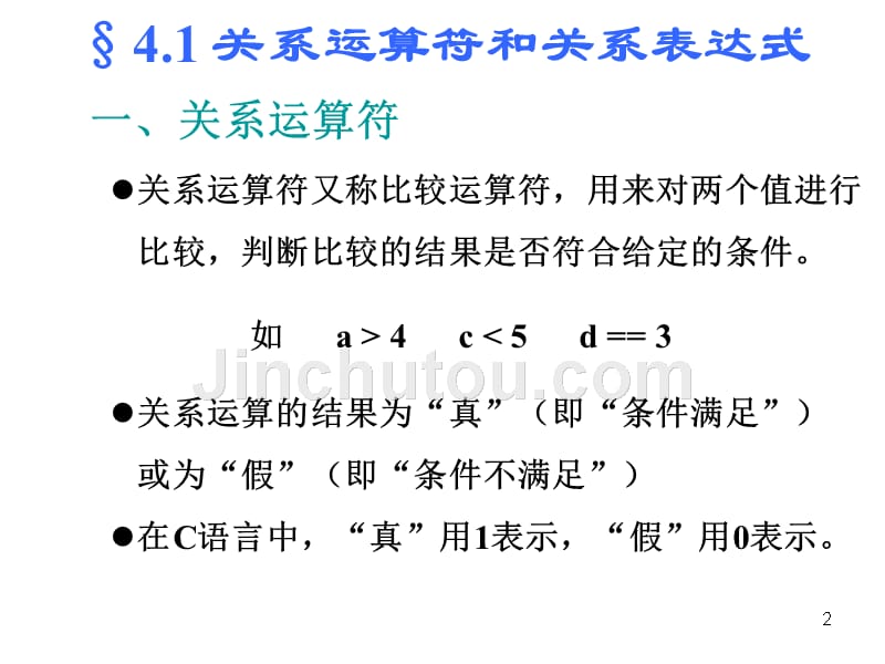 中南大学c语言课件判断结构_第2页