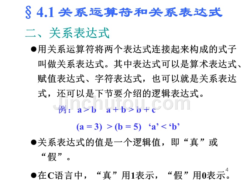 中南大学c语言课件判断结构_第4页
