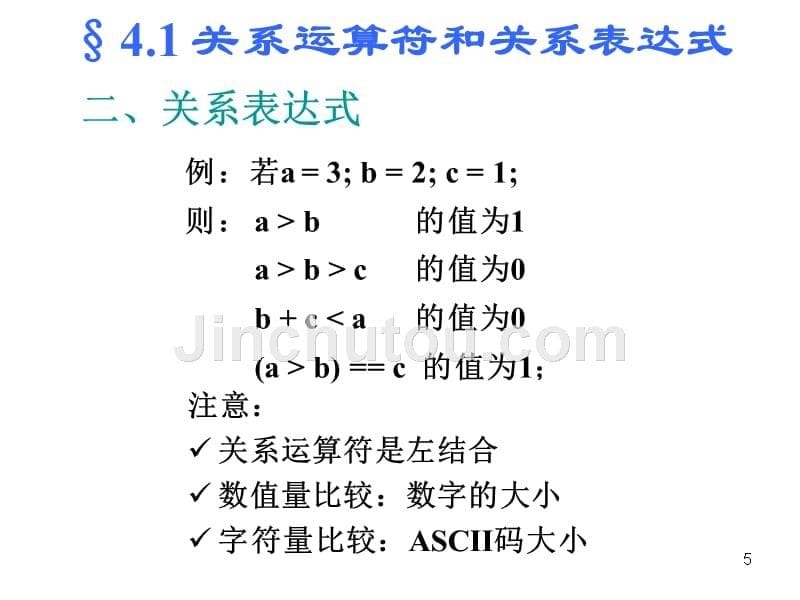 中南大学c语言课件判断结构_第5页