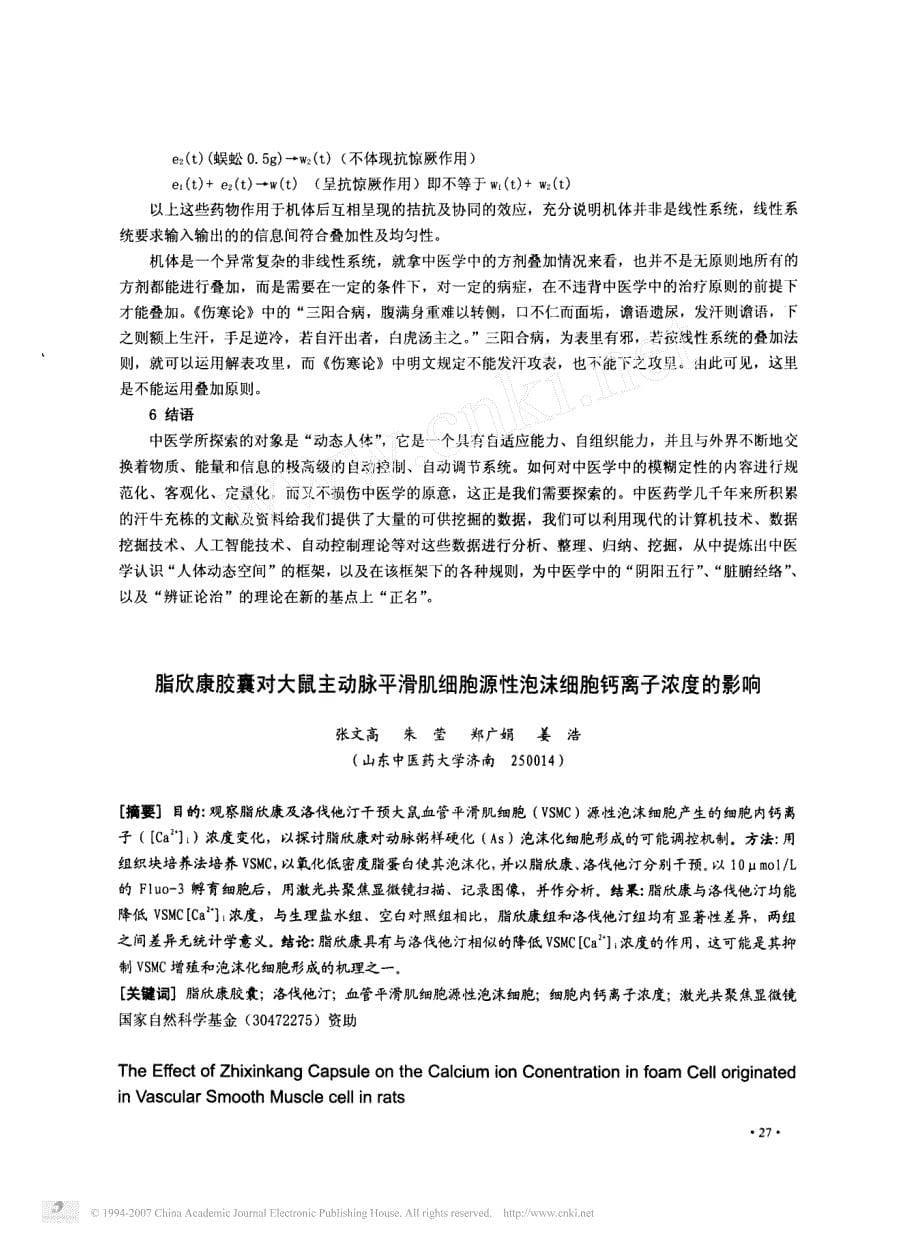 从_动态人体_的特点看中医理论的科学性_第5页