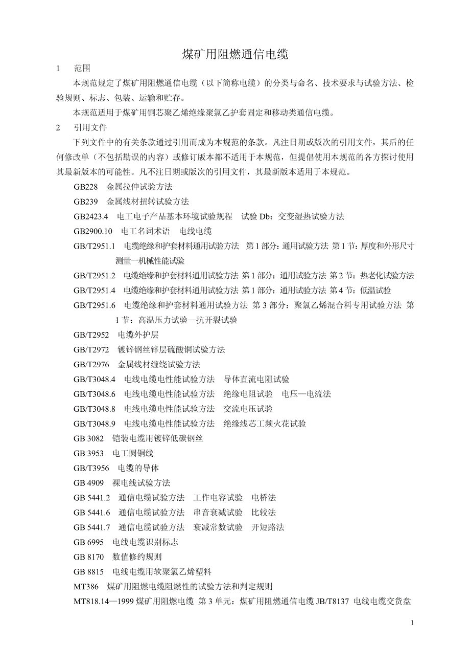 矿用通信电缆检验细则_第2页