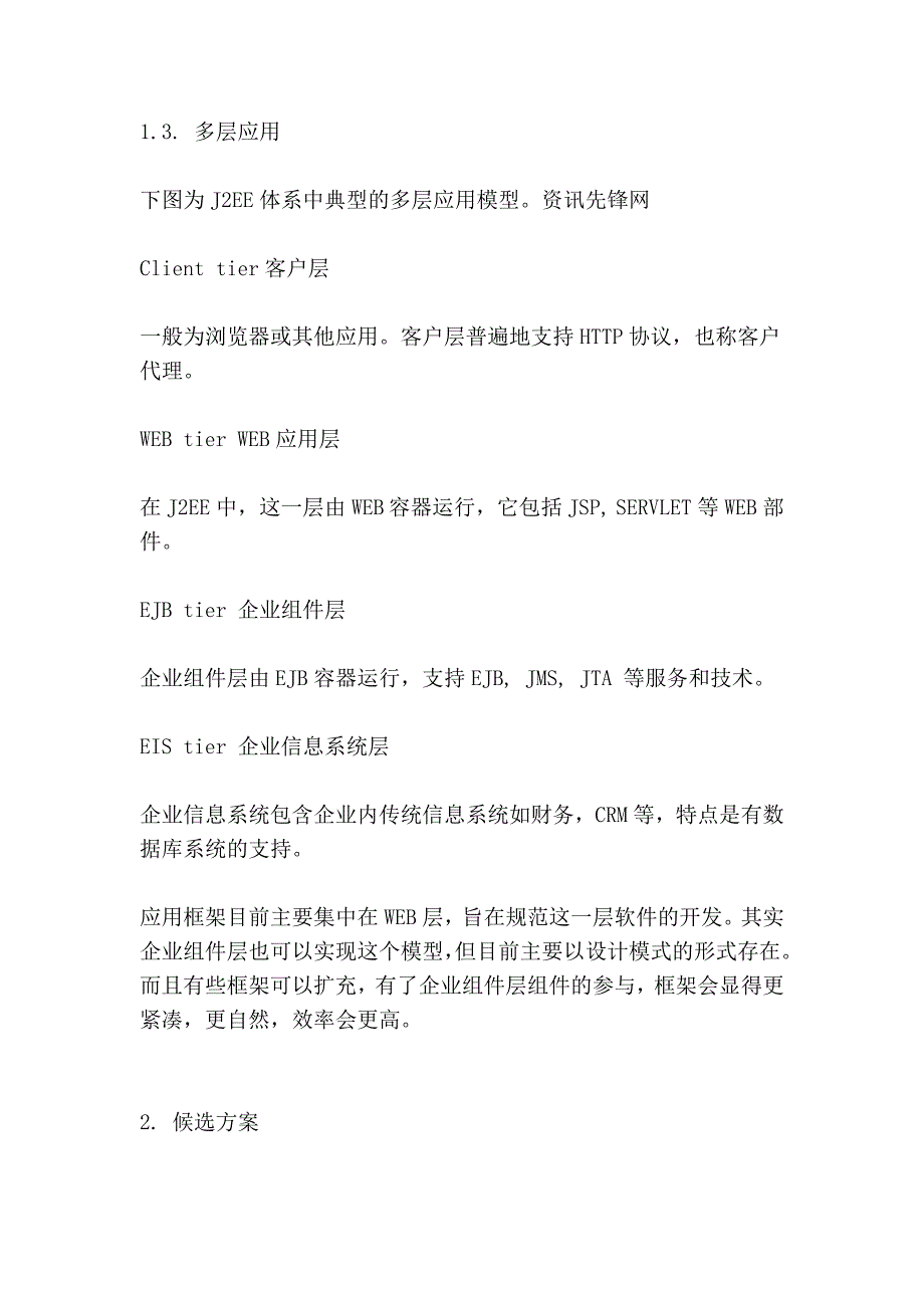 目前流行的j2ee web应用架构介绍和分析_第4页