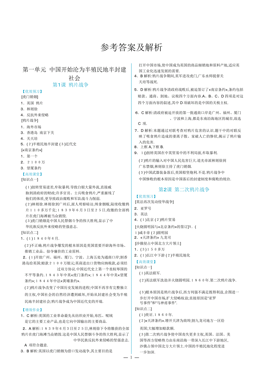 重庆同步解析与测评历史8上答案_第1页