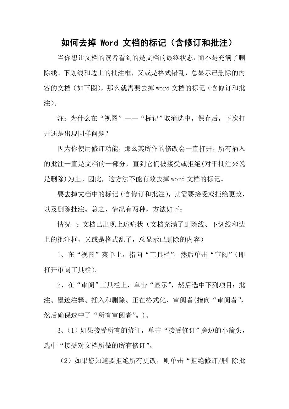 如何去掉 word 文档的标记(含修订和批注)_第1页