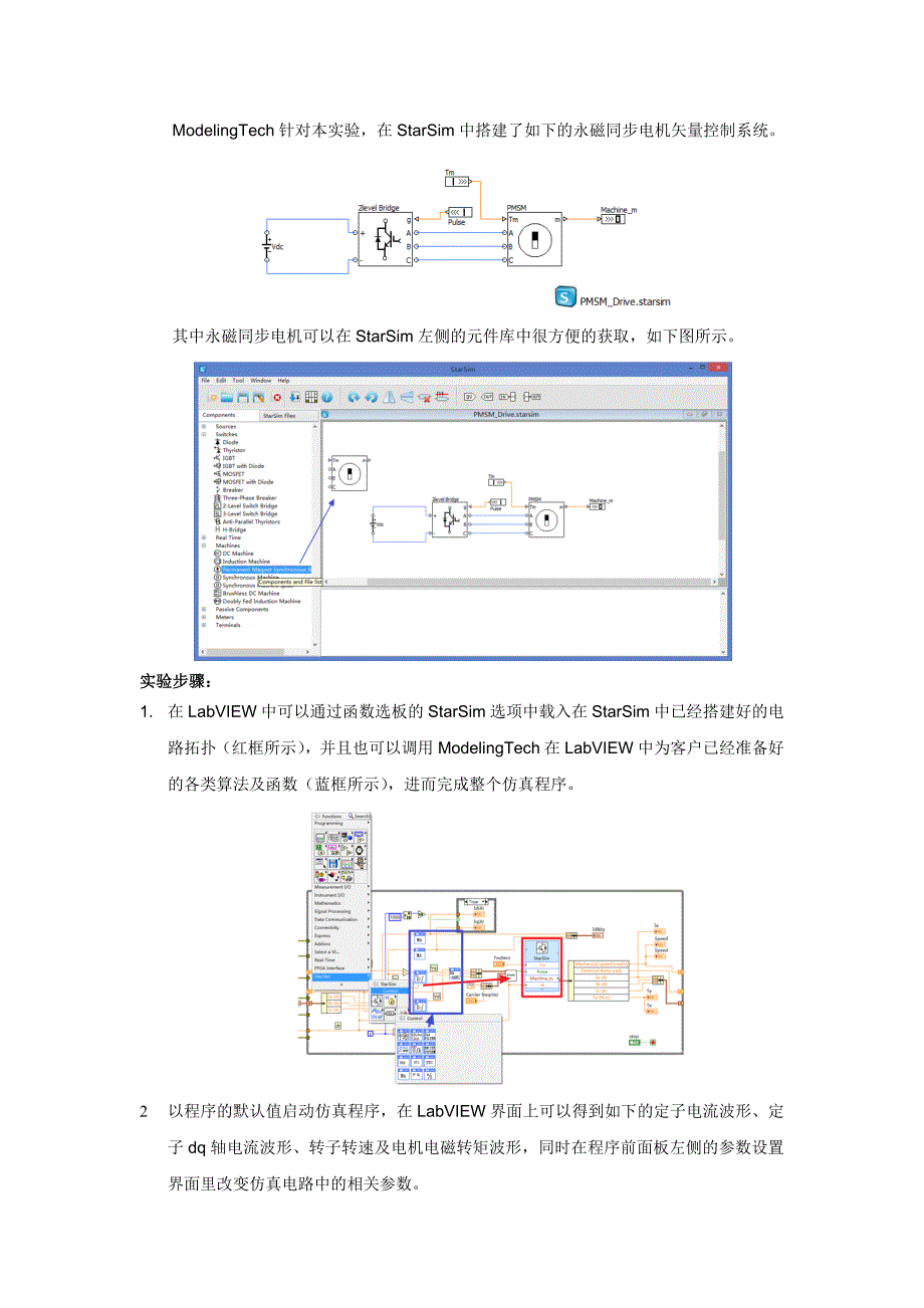 基于StarSimOffline的永磁同步电机矢量控制实验_第2页