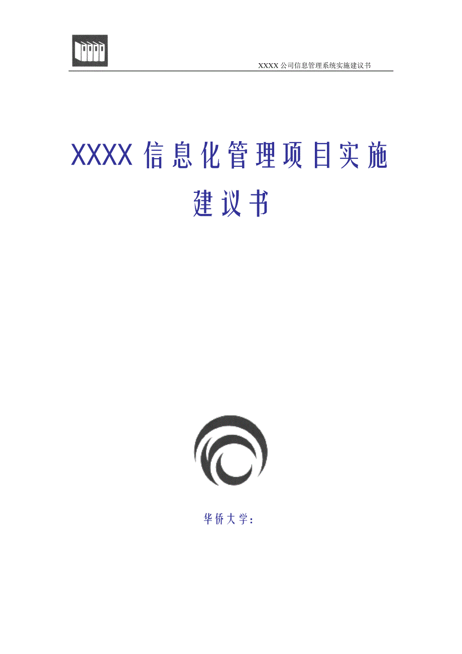XXXX有限公司信息化建设实施建议书_第1页