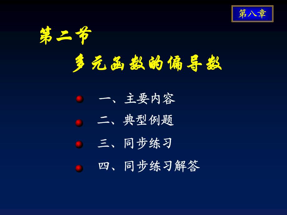 多元函数微分法及其应用-多元函数的偏导数_第1页