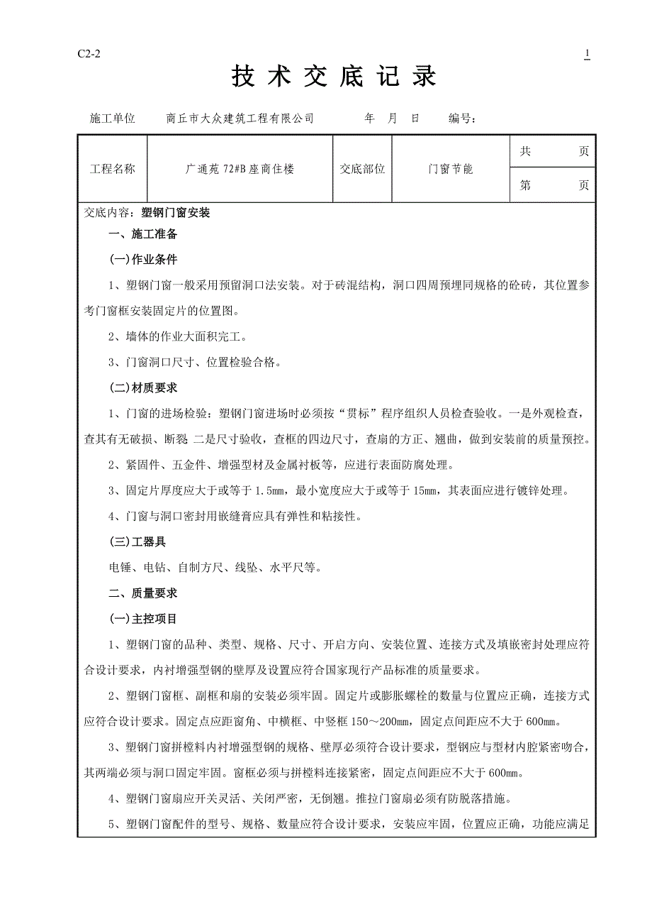 塑钢门窗节能技术交底_第1页