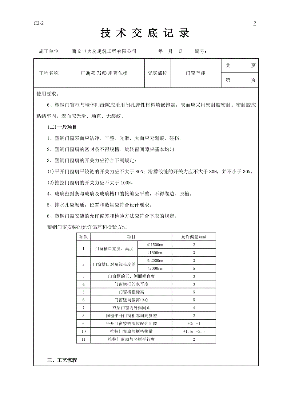 塑钢门窗节能技术交底_第2页