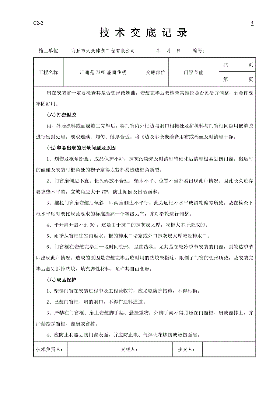 塑钢门窗节能技术交底_第4页