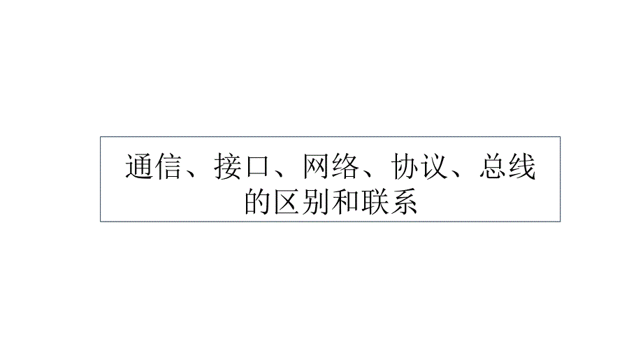 通信、接口、网络、协议、总线的区别和联系_第1页