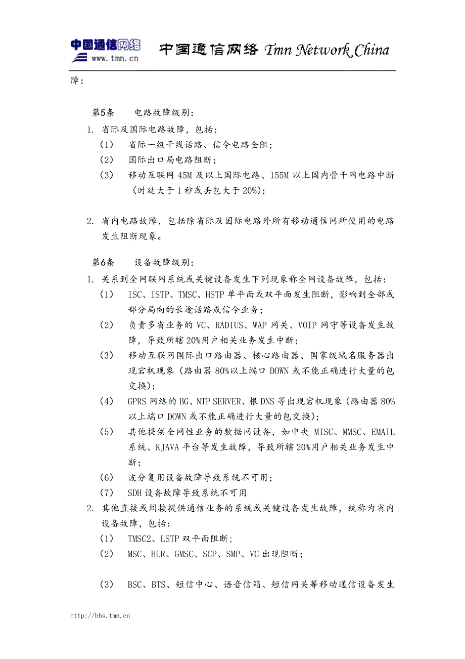 中国移动通信网故障处理流程补充规定._第3页