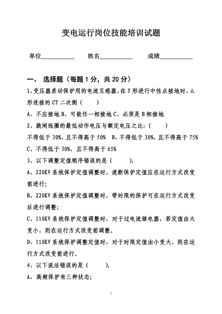 变电运行岗位技能培训试题_第1页