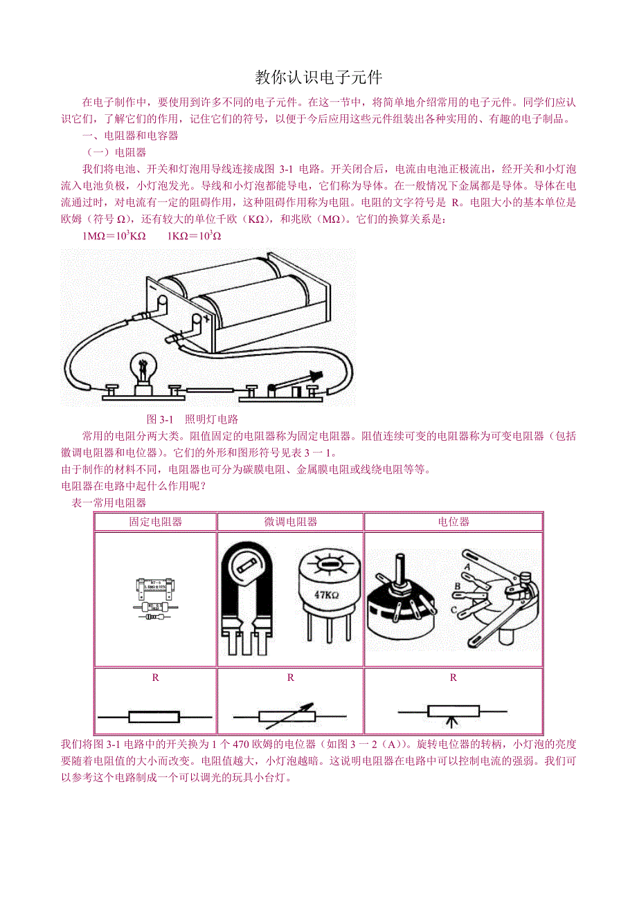 【done】教你认识电子元件_第1页