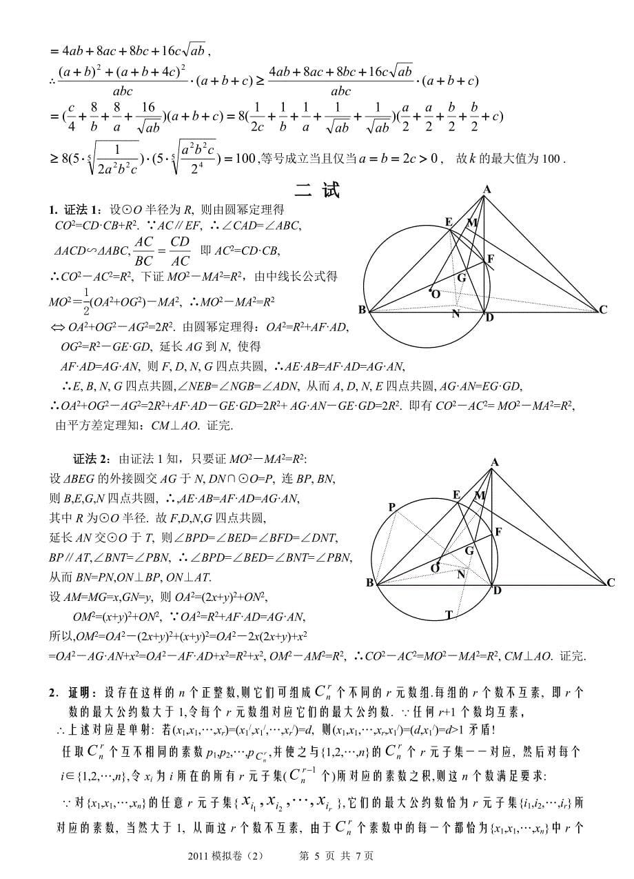 全国高中数学联赛模拟卷(试试,附详细解答)_第5页