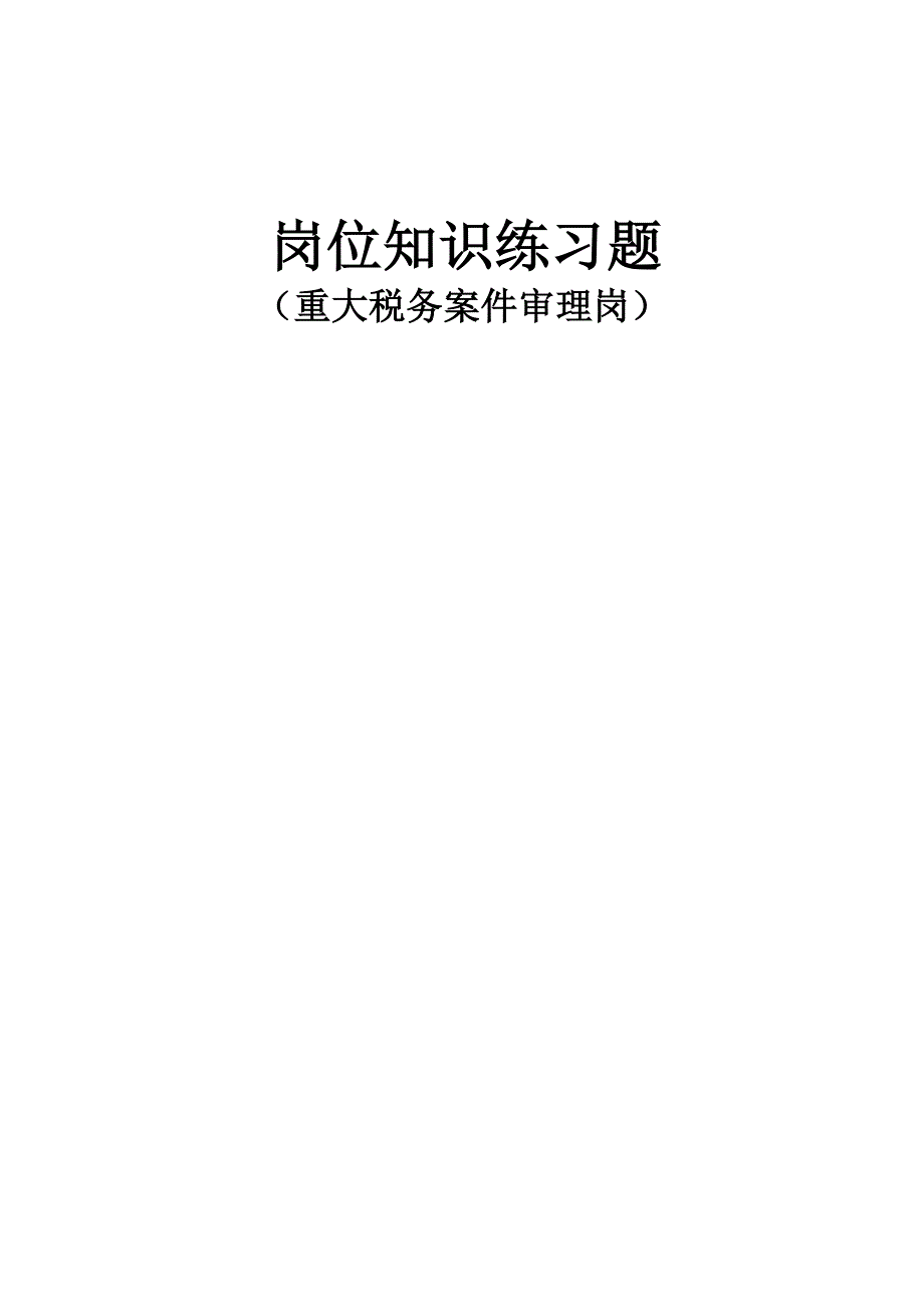 重大税务案件审理岗练习题_第1页