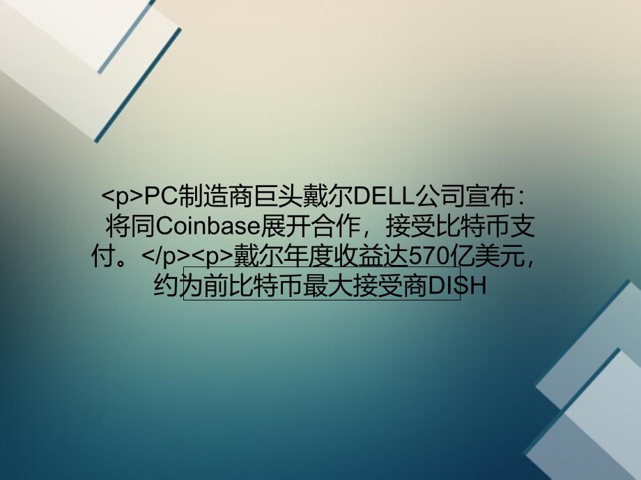 DELL戴尔接受比特币并开展其支付促销活动_第1页