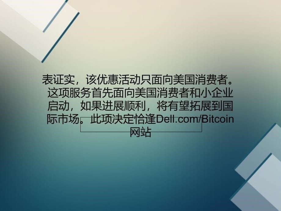 DELL戴尔接受比特币并开展其支付促销活动_第5页