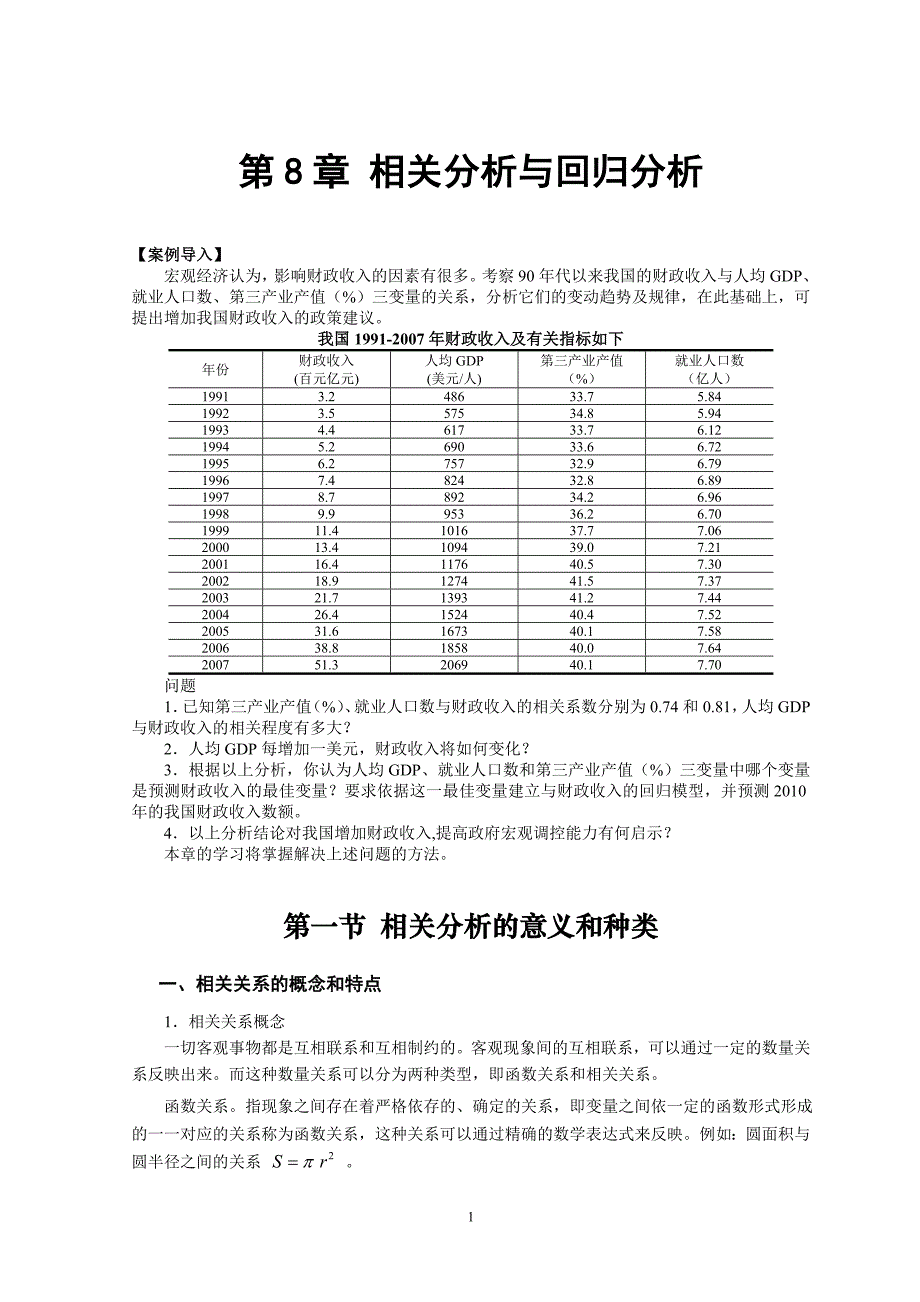  相关分析与回归分析(新)_第1页