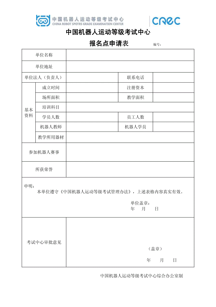 中国机器人运动等级考试中心报名点申请表_第1页