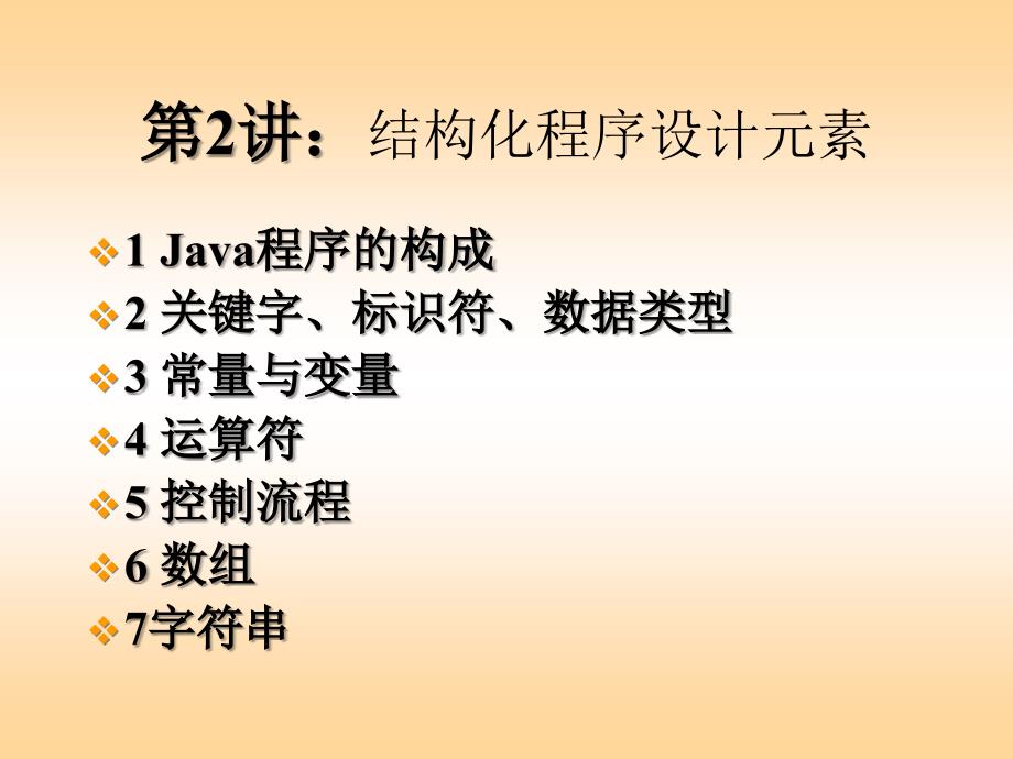 Java结构化程序设计元素_第1页