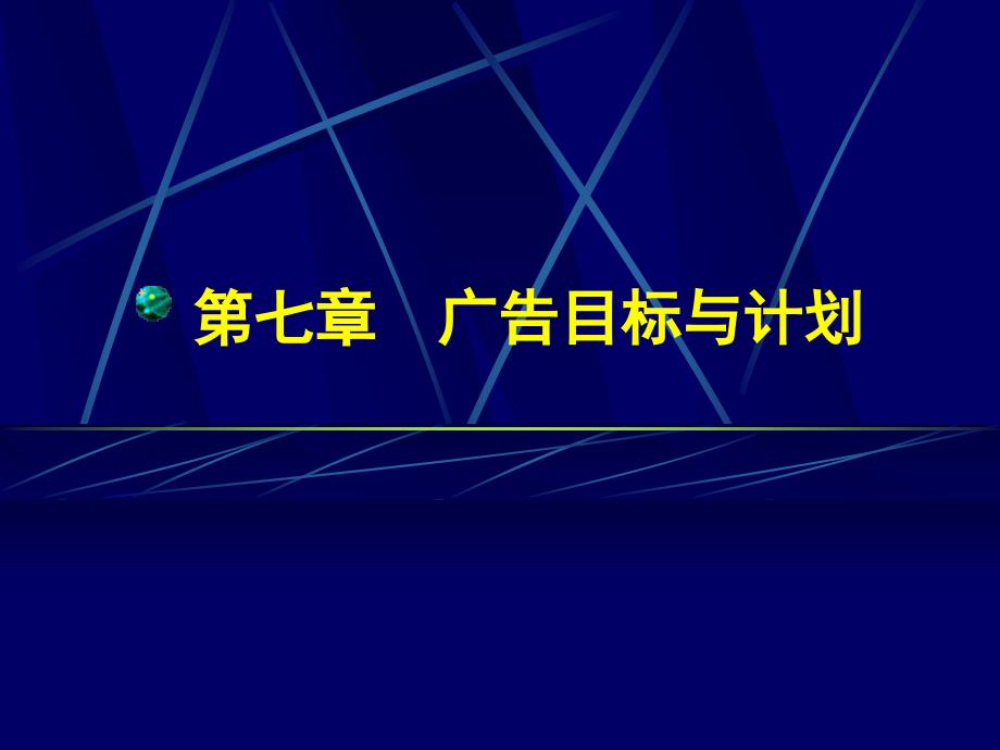 广告目标与广告计划_第1页