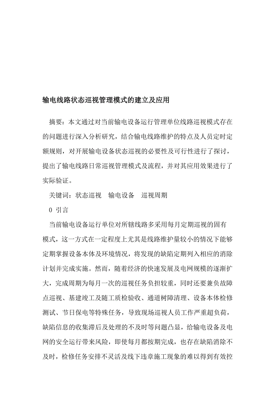 输电线路状态巡视治理形式的建立及应用_第1页