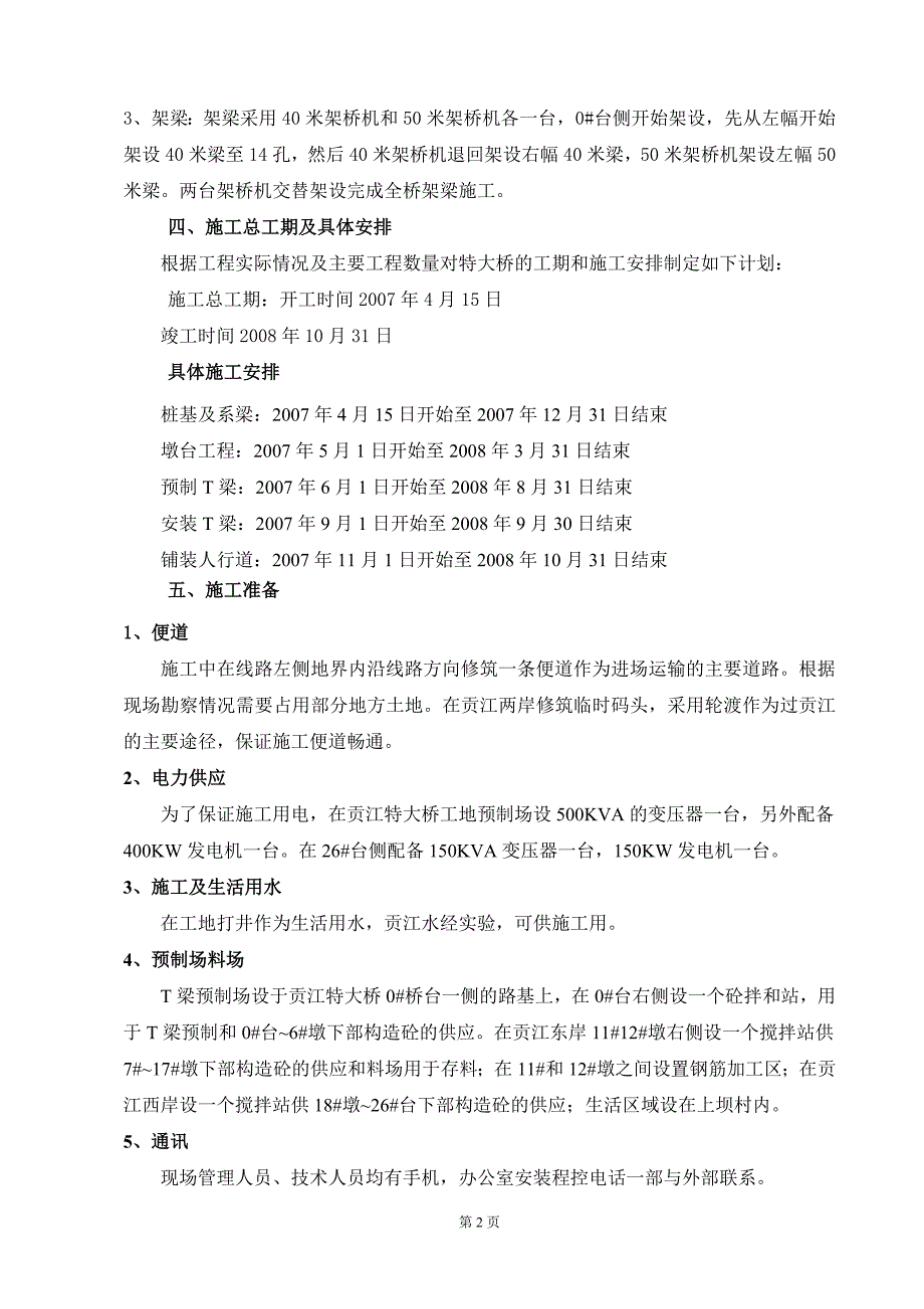 贡江特大桥施工组织安排新_第2页