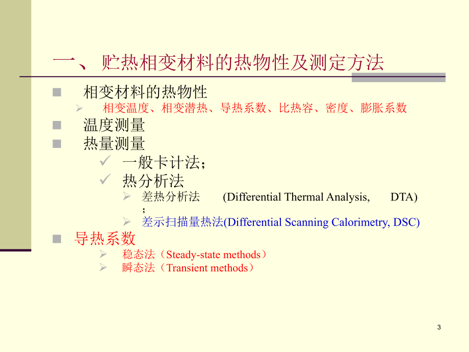 相变贮能 第03讲  贮热相变材料热物性的测定方法_第3页