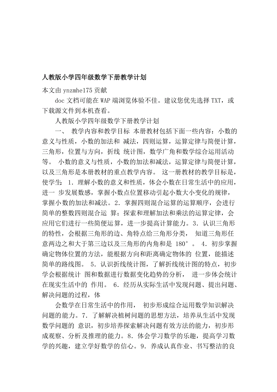 人教版小学四年级数学下册教授教化计划_第1页