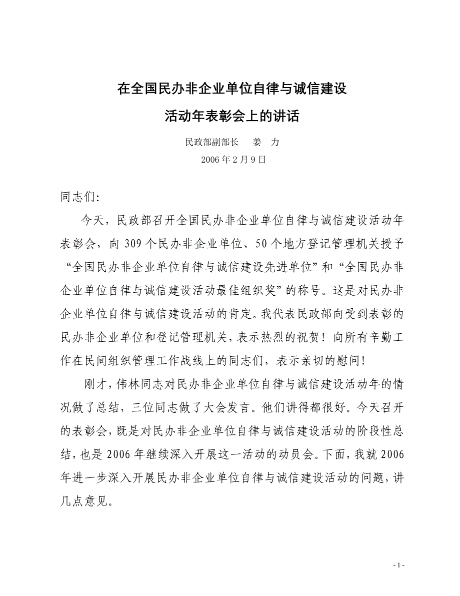 在全国民办非企业单位自律与诚信建设活动表彰会上的话_第1页