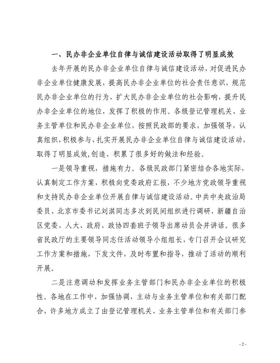 在全国民办非企业单位自律与诚信建设活动表彰会上的话_第2页