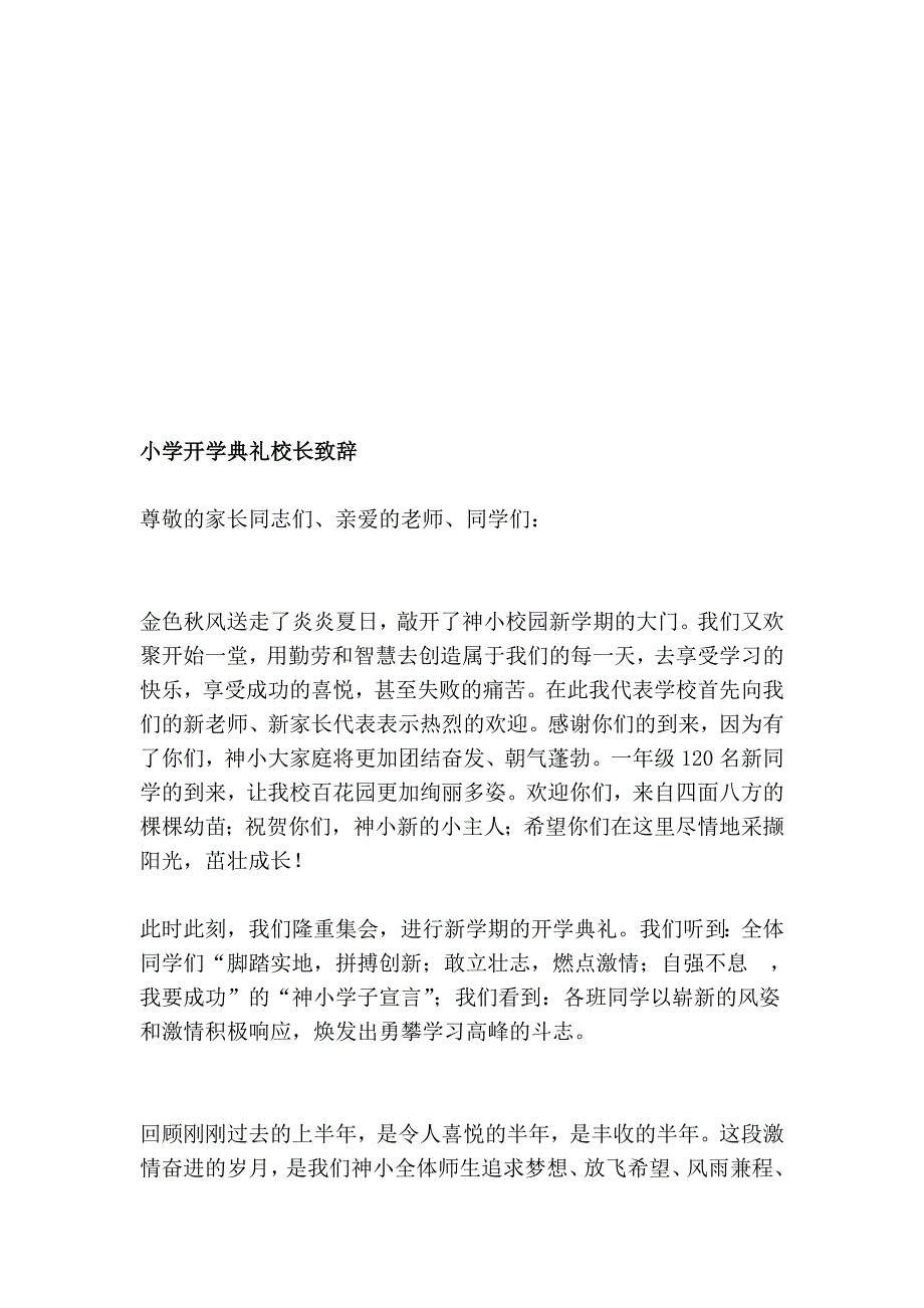 小学开学仪式校长致辞_第1页