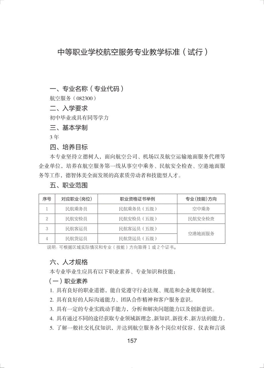 中等职业学校航空服务专业教学标准（试行）_第1页