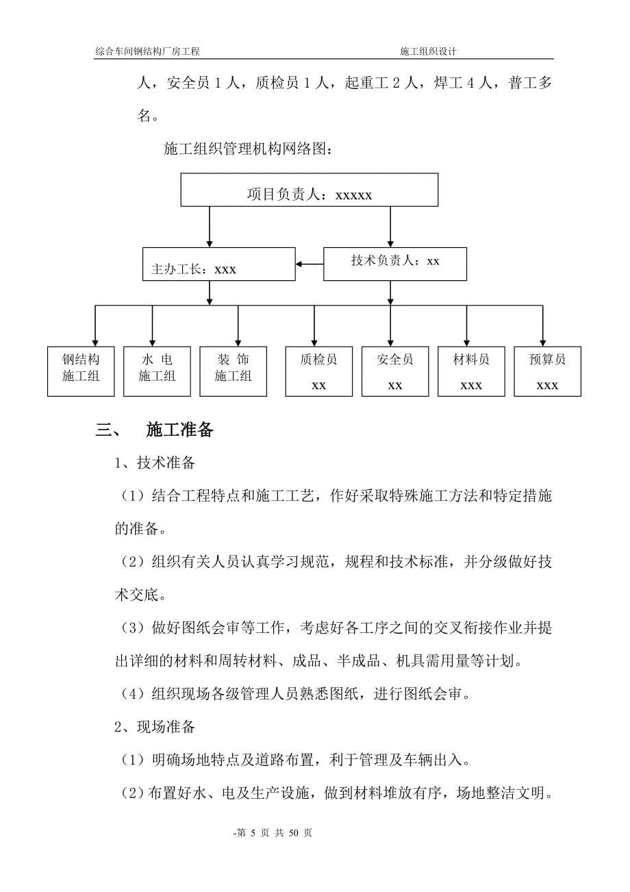 钢结构厂房车间施工组织设计(含照明标准)_第5页